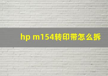 hp m154转印带怎么拆